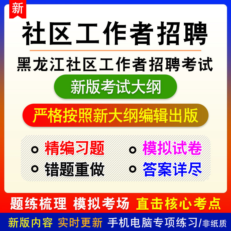 2026年黑龙江省佳木斯市社区工作者招聘考试备考预测题库非教材