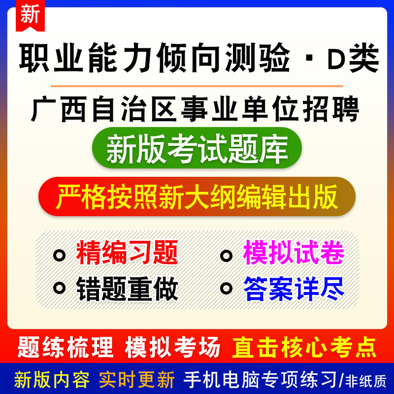 职业能力倾向测验D类2026年广西自治区事业单位招聘考试备考题库