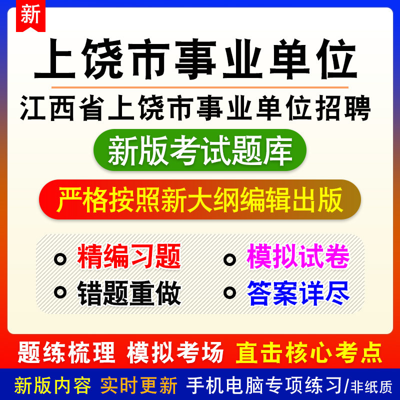 江西省上饶市事业单位招聘考试备考题库章节模拟非教材课程预测卷