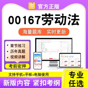00167劳动法2026自考本科专科考试历年真题试卷视频课程笔果自考