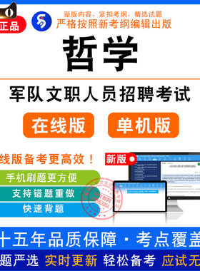 哲学2026年军队文职人员招聘考试非教材真题章节练习模拟卷习题