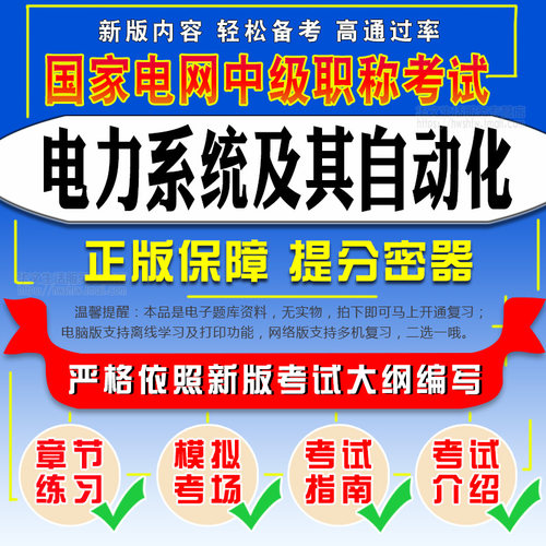 2026年国家电网中级职称通用知识电力工程技术电力系统及其自动化