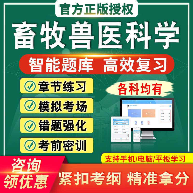 畜牧兽医科学动物繁殖学兽药知识兽医基础学饲料学畜牧学题库资料