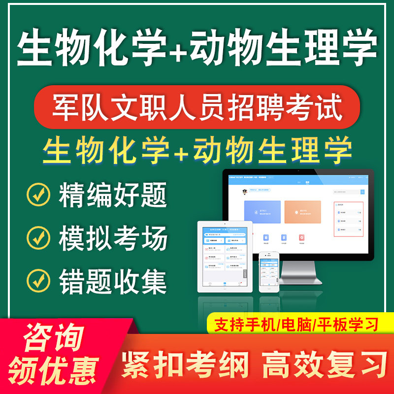 生物化学动物生理学2026军队文职人员招聘考试题库公共科目习题集