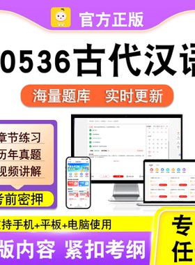 00536古代汉语2026自考本科专科考试历年真题卷视频课程笔果自考