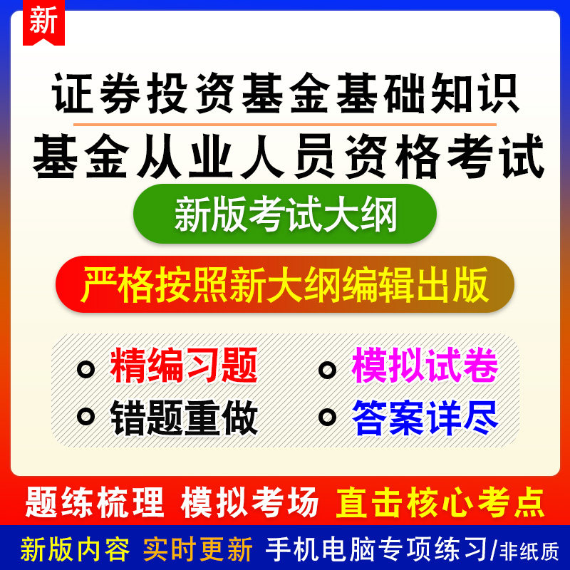 证券投资基金基础知识基金从业人员资格考试新版备考题库章节练习