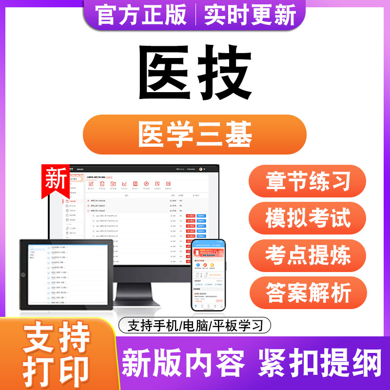 医技2026年医学三基考试题库历年真题模拟试卷非教材书电子版新大