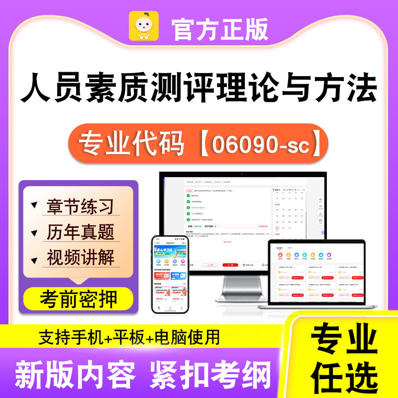 06090-sc人员素质测评理论与方法2026自考本专科考试真题视频笔果
