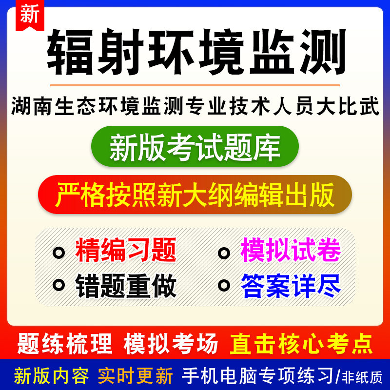 辐射环境监测湖南省生态环境监测专业技术人员大比武考试题库试题