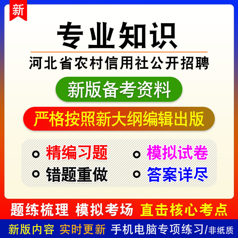 专业知识2026年河北农村信用社公开招聘考试章节练习模拟卷习题