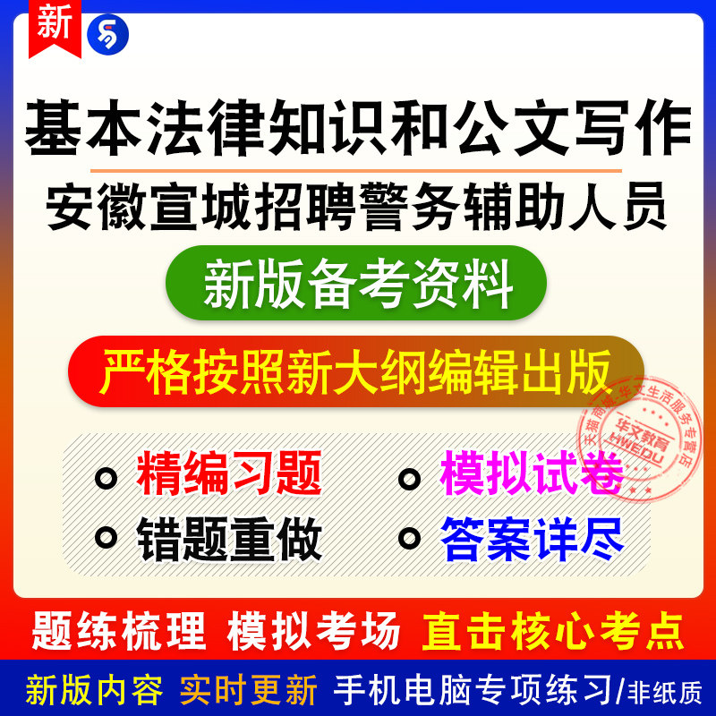 基本法律知识和公文写作2026安徽宣城警务辅助人员章节练习模拟卷