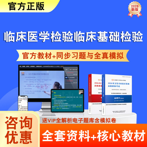 临床医学检验临床基础检验2026年卫生高级职称考试题库网课教材正