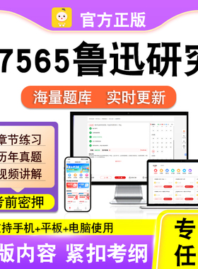 07565鲁迅研究2026自考本科专科考试题库真题视频课程笔果自考