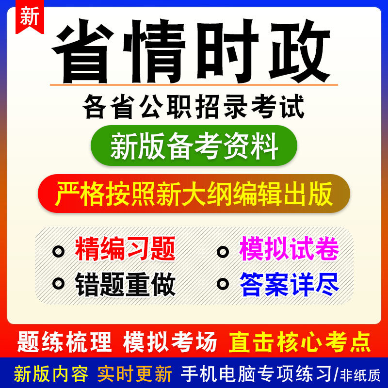 省情时政2026年各省公职招录考试非教材真题章节练习模拟卷习题