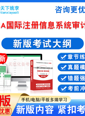 2026年CISA国际注册信息系统审计师考试题非教材书历年真题模拟卷