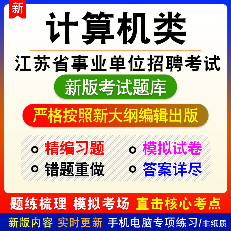 计算机类江苏省南通市事业单位招聘考试综合知识和能力素质题库