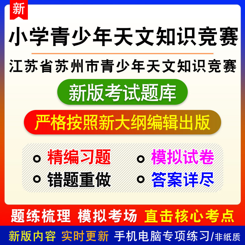 江苏省苏州市青少年天文知识竞赛考试小学组题库章节模拟试题