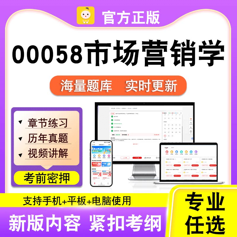 00058市场营销学2026自考本科专科考试历年真题视频课程笔果自考