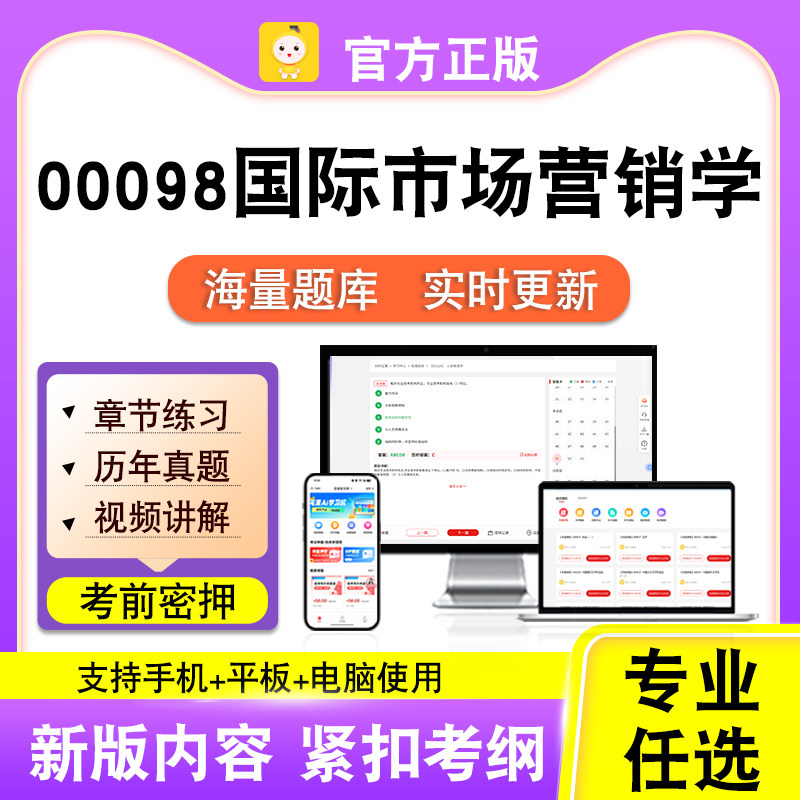 00098国际市场营销学2026自考本科专科考试真题视频课程笔果自考