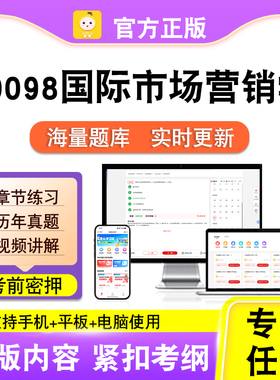 00098国际市场营销学2026自考本科专科考试真题视频课程笔果自考
