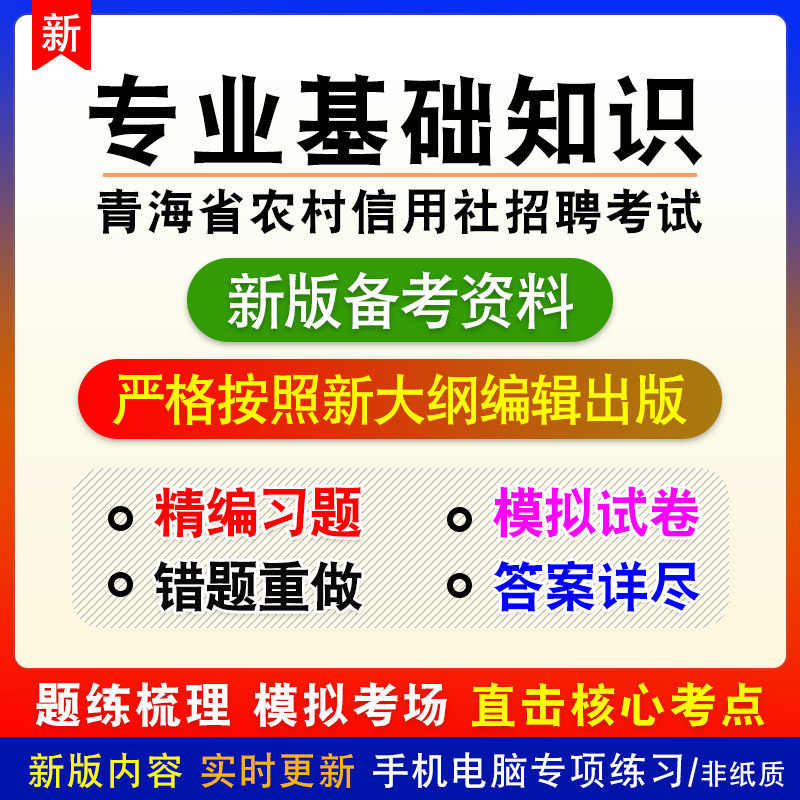 专业基础知识2026青海农村信用社招聘考试非教材章节练习模拟卷