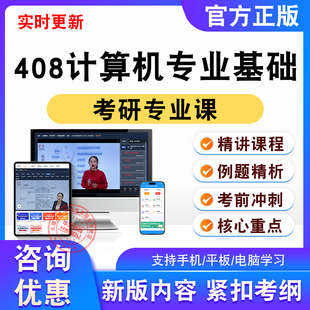 408计算机专业基础2026年考研专业课考试题视频课程试卷非教材书