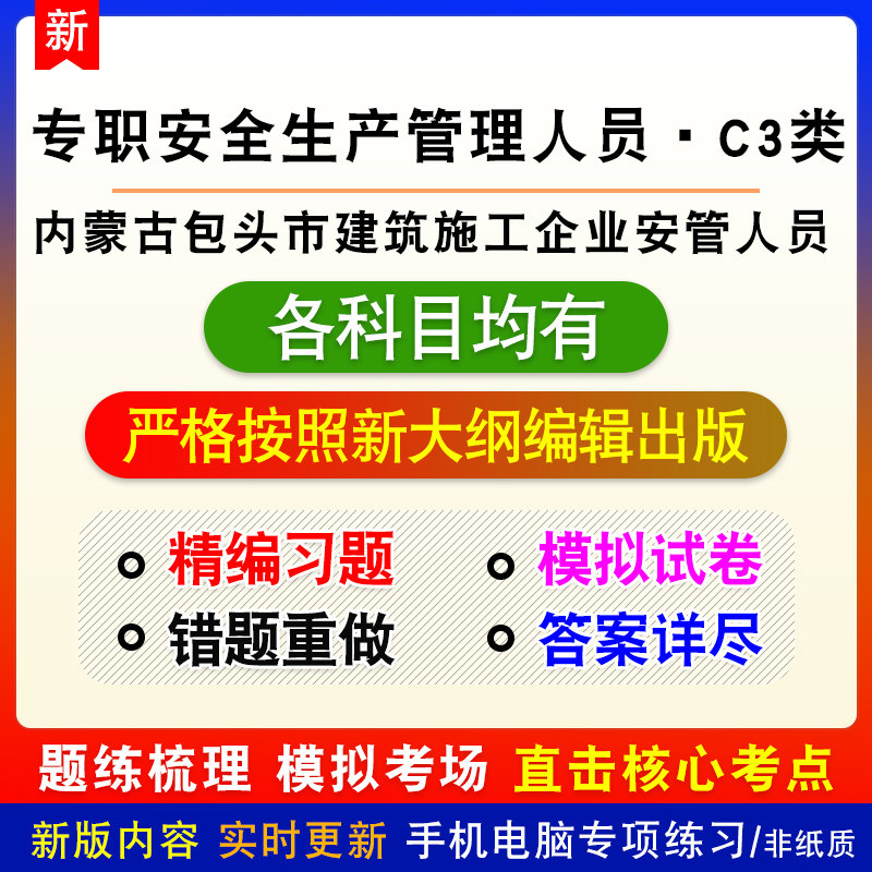 专职安全生产管理人员C3类2026年内蒙古包头市建安备考题库非教材