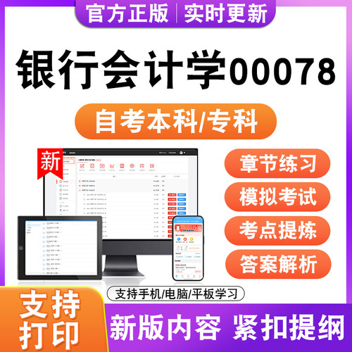 2026自考本科专科银行会计学00078考试题库资料历年真题模拟试卷