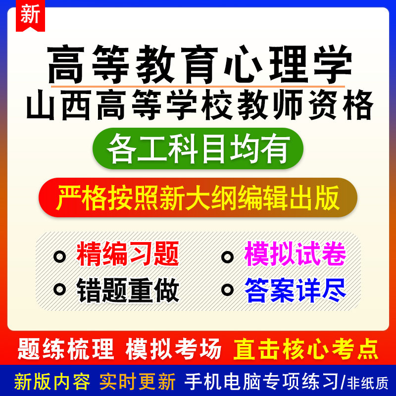高等教育心理学2026年山西省高等学校教师资格考试章节练习题模拟
