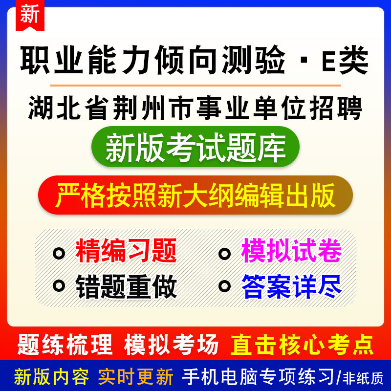 职业能力倾向测验E类2026年湖北省荆州市事业单位招聘考试备考题