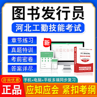 图书发行员2026河北机关事业单位工人初中高级工技师应知应会考试
