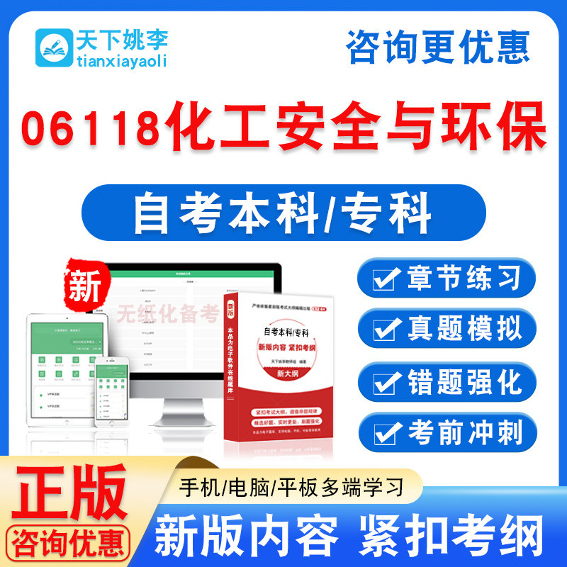 06118化工安全与环保2026自考本科专科考试题库非教材书真题模拟
