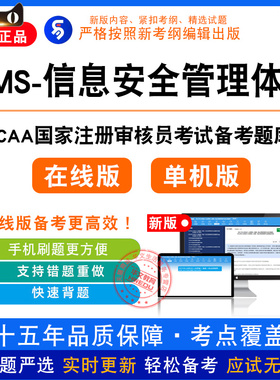 ISMS信息安全管理体系基础2026年CCAA国家注册审核员考试认证通用