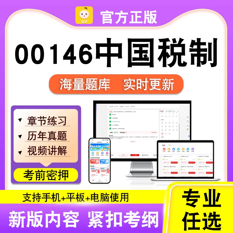 00146中国税制2026自考本科专科考试历年真题卷视频课程笔果自考
