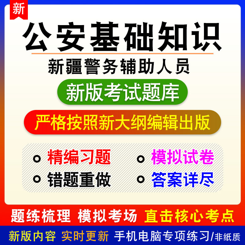公安基础知识新疆昌吉州警务辅助人员招聘考试章节练习模拟题库