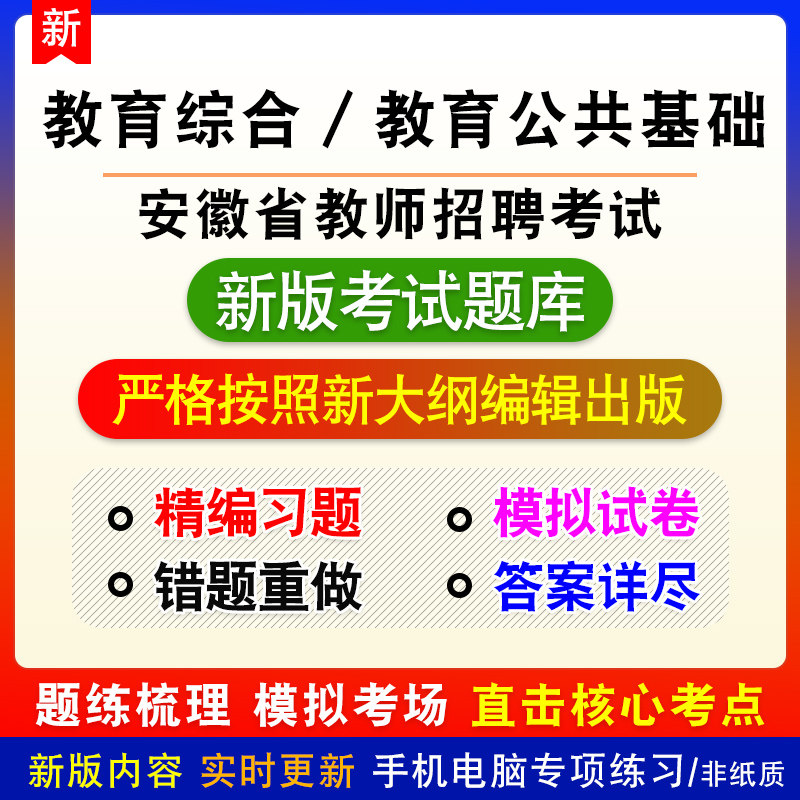 教育综合/教育公共基础知识安徽省芜湖市教师招聘考试中小学题库