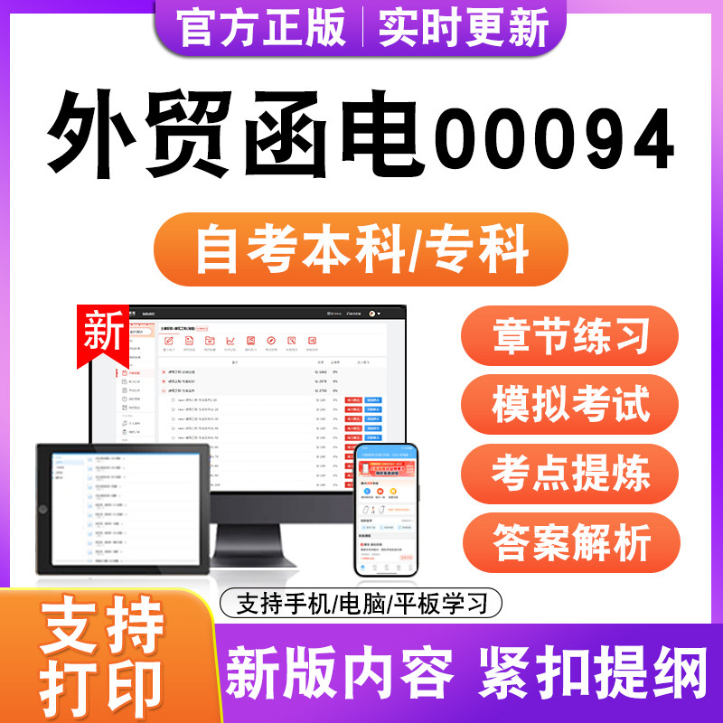 2026自考本科专科外贸函电00094考试题库资料历年真题模拟试卷电