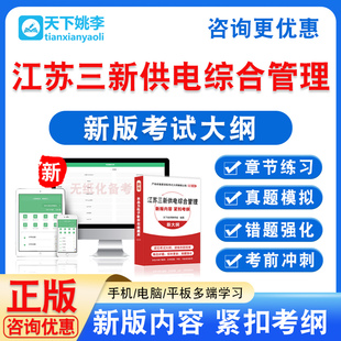 2026江苏三新供电综合管理考试题库非教材书视频课程历年真题模拟