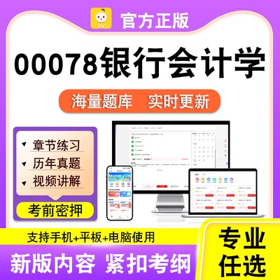 00078银行会计学2026自考本科专科考试历年真题视频课程笔果自考
