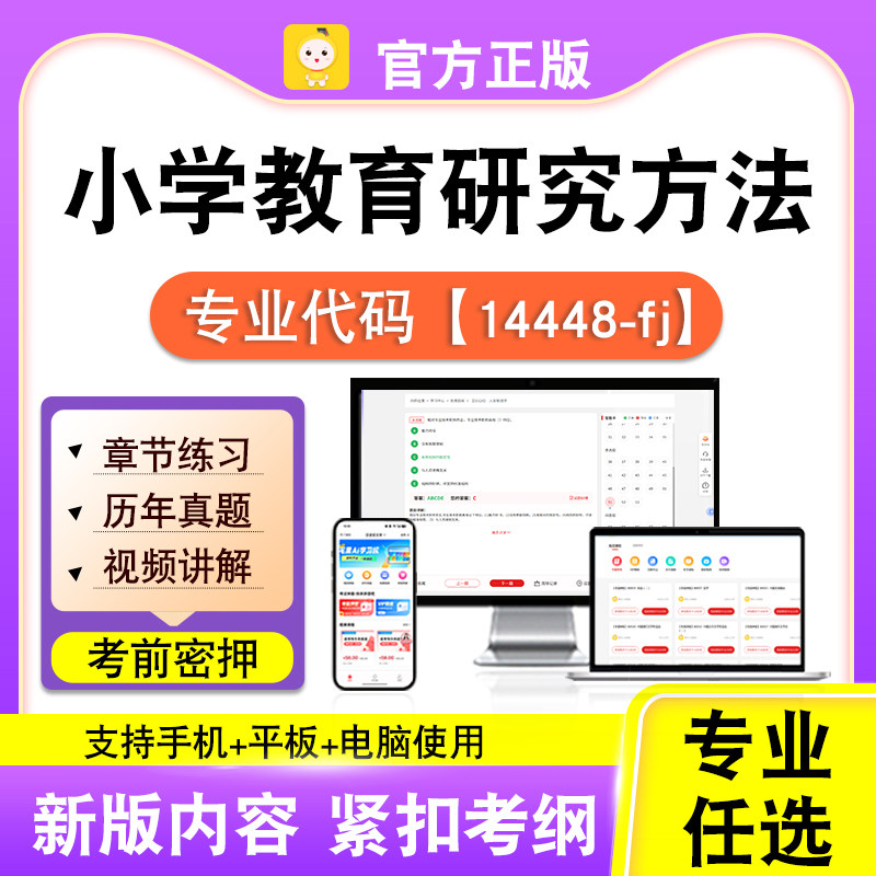 14448-fj小学教育研究方法2026自考本科专科考试真题视频笔果自考