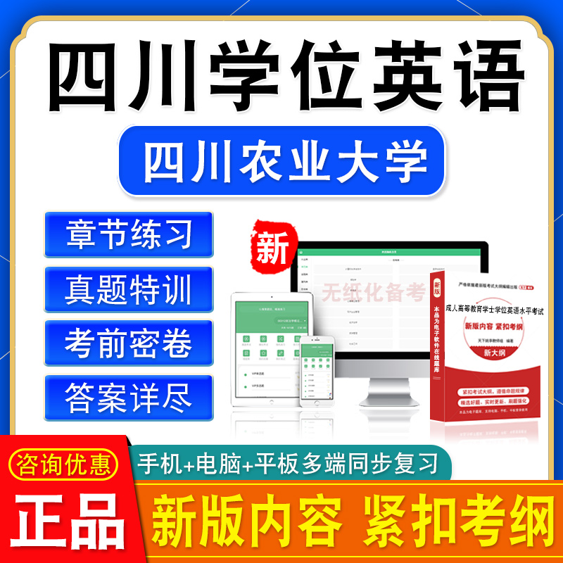 成考学士2024四川农业大学学位英语考试题库软件学习资料模拟试卷-封面