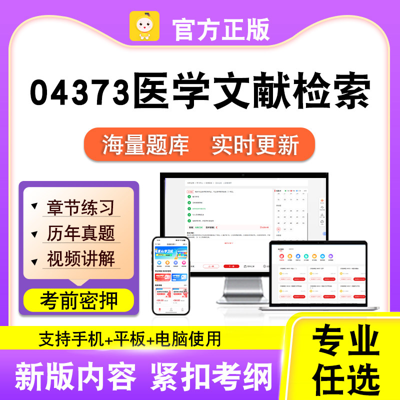 04373医学文献检索2026年自考本科专科考试历年真题视频笔果自考