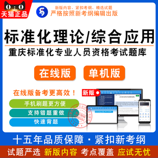 2026重庆标准化专业人员资格考试标准化理论与综合应用题库