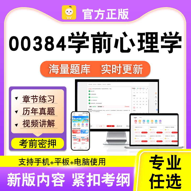 00384学前心理学2026自考本科专科考试题库真题视频课程笔果自考