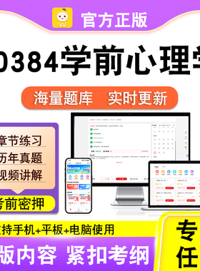 00384学前心理学2026自考本科专科考试题库真题视频课程笔果自考