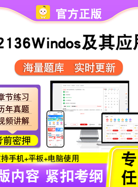 02136Windos及其应用2026自考本科专科考试真题视频课程笔果自考