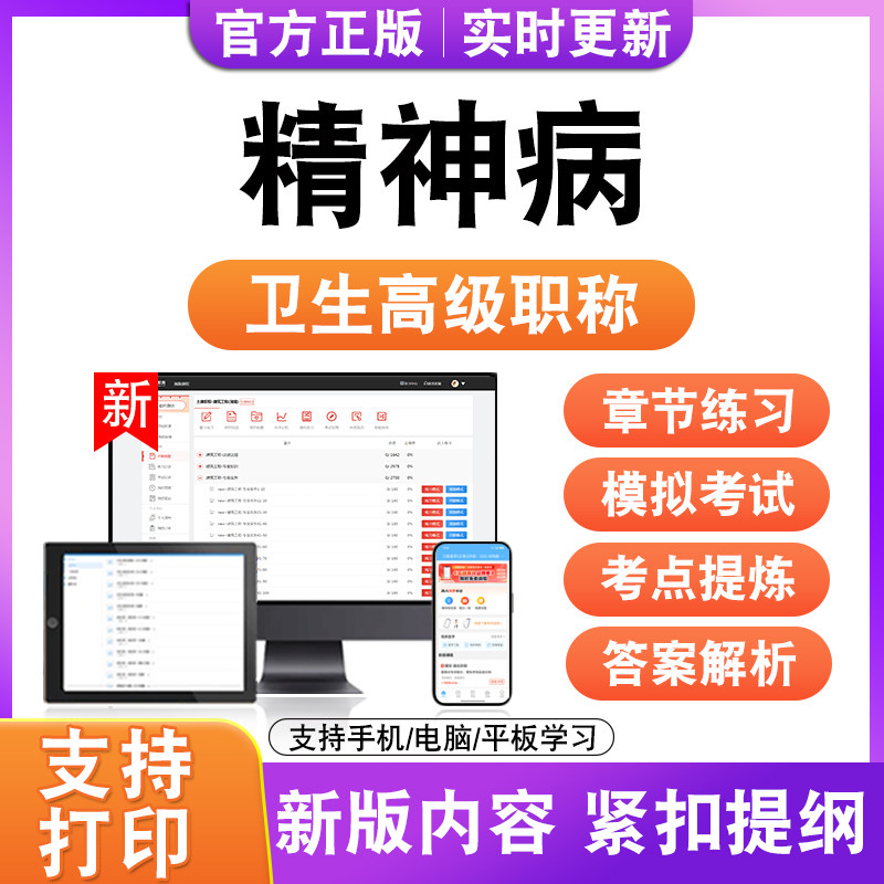 精js神病2026卫生高级职称主治医师护师技师考试真题正高副高题库