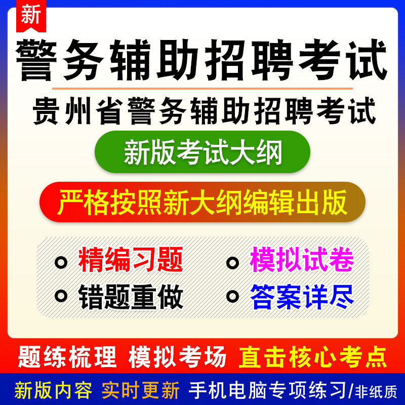 2026贵州省铜仁市警务辅助人员招聘考试备考预测密押题库非教材书