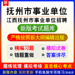江西省抚州市事业单位招聘考试备考题库章节模拟非教材课程预测卷