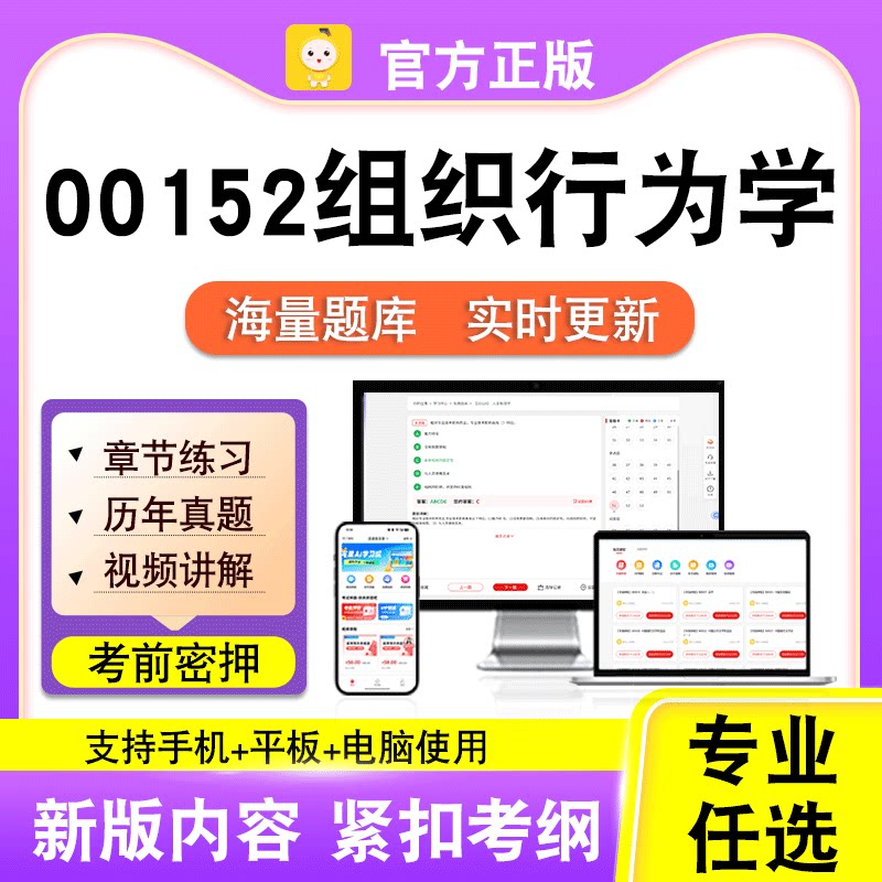 00152组织行为学2026自考本科专科考试历年真题视频课程笔果自考